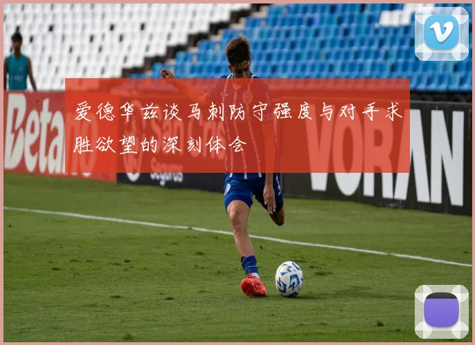 爱德华兹谈马刺防守强度与对手求胜欲望的深刻体会