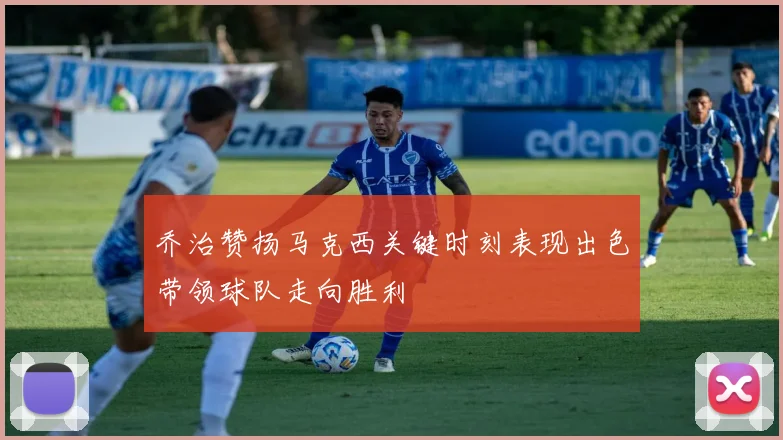 乔治赞扬马克西关键时刻表现出色带领球队走向胜利