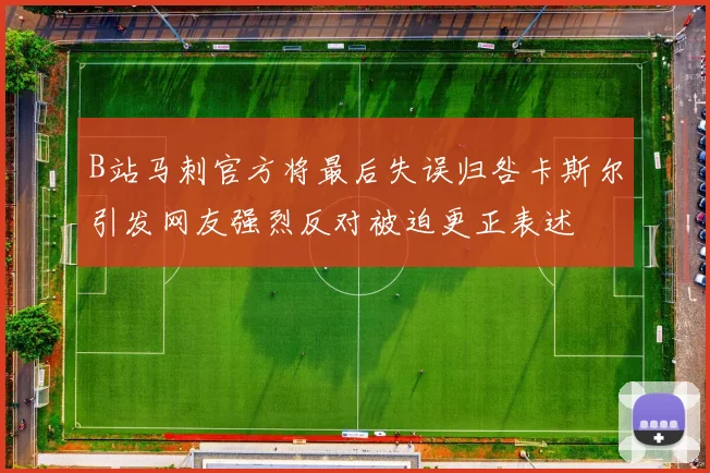 B站马刺官方将最后失误归咎卡斯尔引发网友强烈反对被迫更正表述