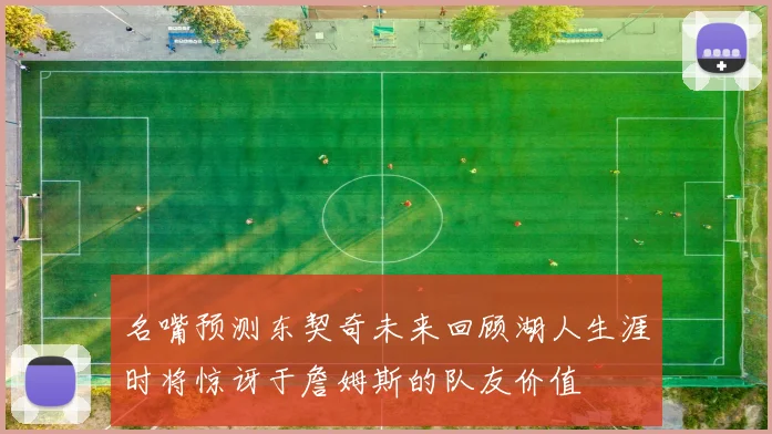 名嘴预测东契奇未来回顾湖人生涯时将惊讶于詹姆斯的队友价值